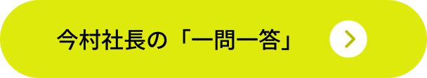 一問一答を見る
