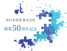西日本産業 株式会社 創業50周年記念