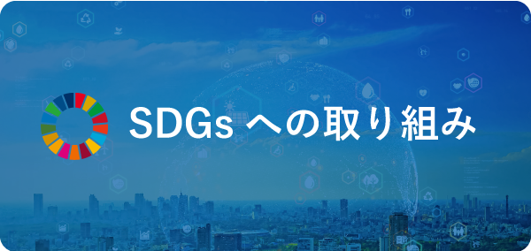 SDGsへの取り組みページ｜西日本産業