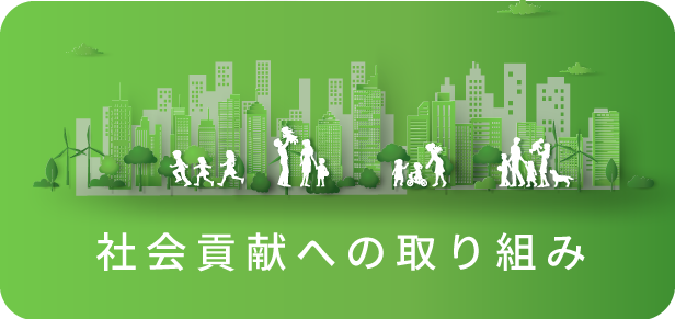 社会貢献への取り組みページ｜西日本産業