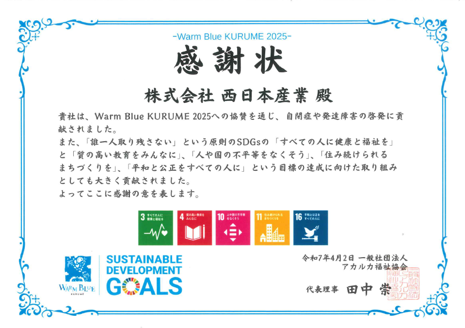 一般社団法人 アカルカ福祉協会 様より感謝状を頂戴いたしました。